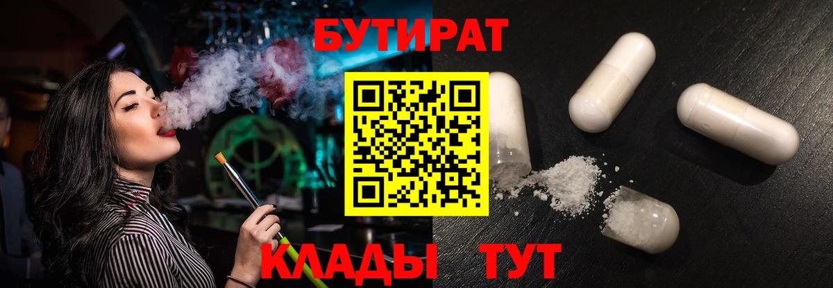 БУТИРАТ 1.4BDO Великие Луки